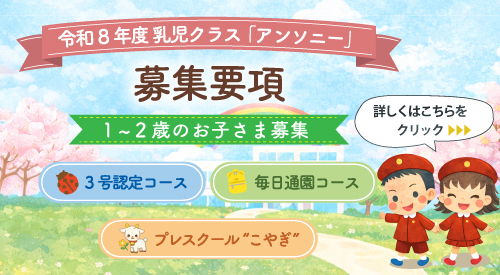 乳児クラス「アンソニー」募集要項